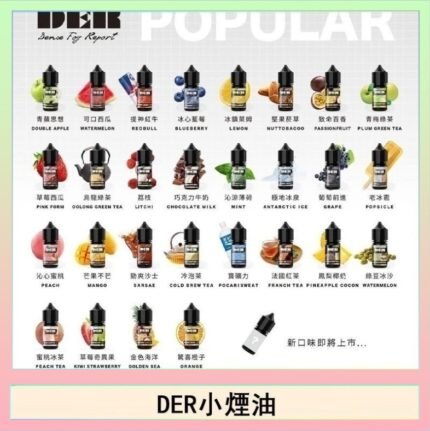 DER系列電子煙主機小煙油30ml #3.0%