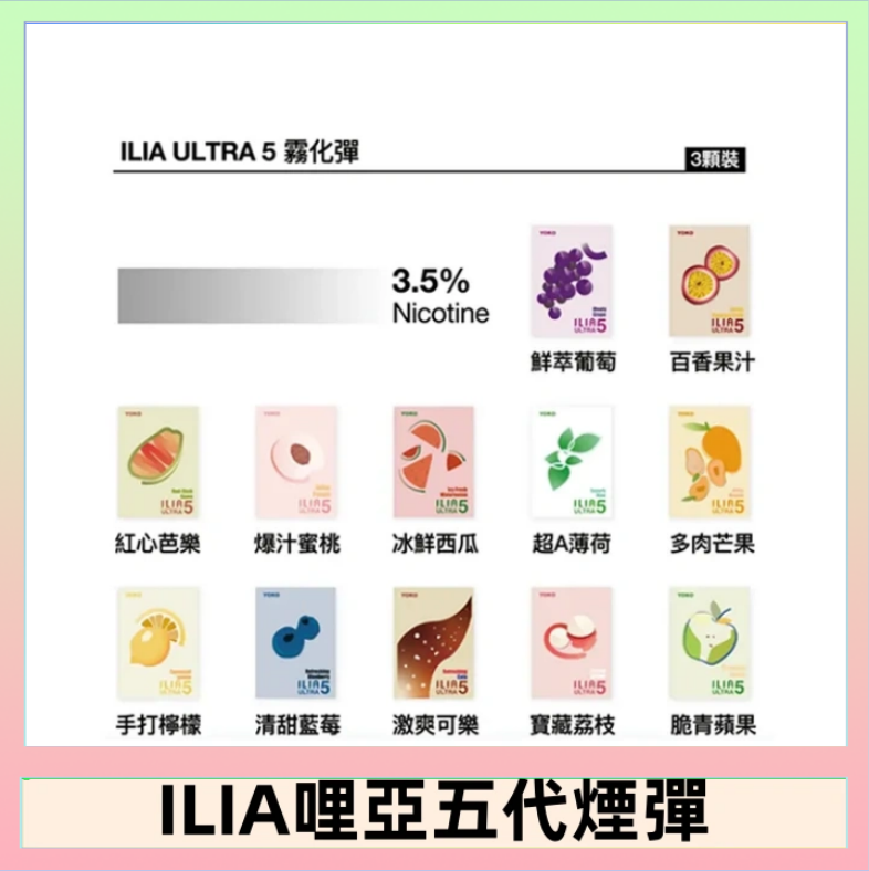 ILIA5 23種口味|ILIA ULTRA 5代煙彈 3枚入 哩亞五代主機專用