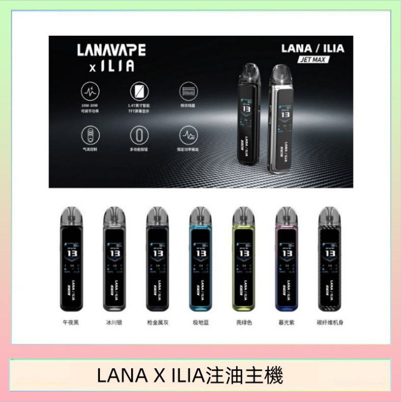 LANAXILIA注油主機 LANA/ILIA Jet Max套裝電子煙主機煙彈空倉可重複注油功率可調
