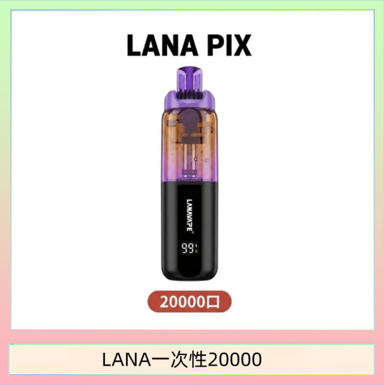 LANA一次性20000 LANA PIX閃光彈一次性20000口拋棄式電子煙推薦