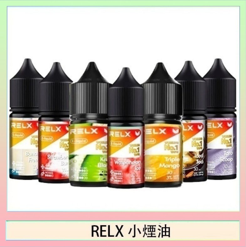 RELX煙油 悅刻Relx小煙油3%尼古丁濃度30ml/瓶